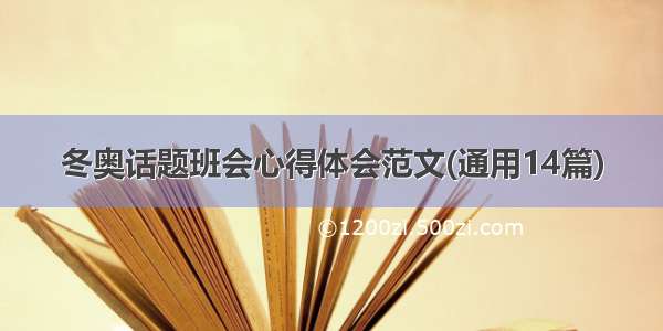 冬奥话题班会心得体会范文(通用14篇)