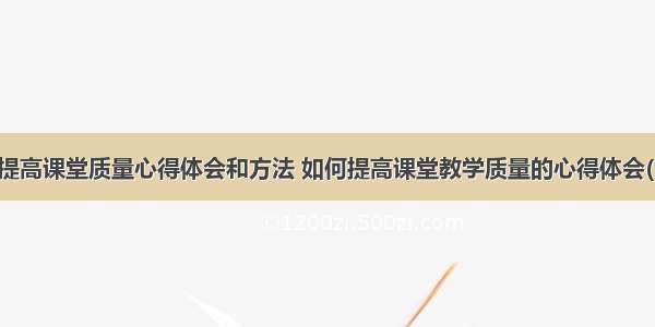 怎样提高课堂质量心得体会和方法 如何提高课堂教学质量的心得体会(九篇)