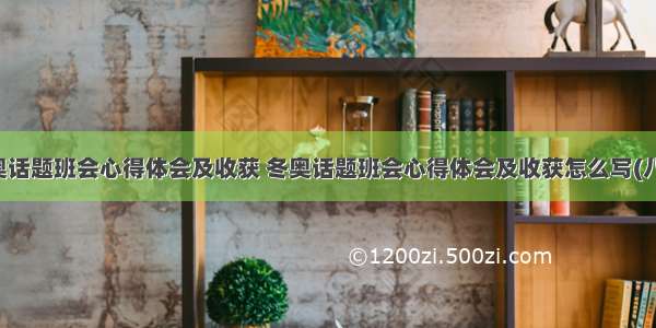 冬奥话题班会心得体会及收获 冬奥话题班会心得体会及收获怎么写(八篇)