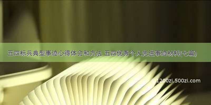 五四标兵典型事迹心得体会和方法 五四优秀个人先进事迹材料(七篇)