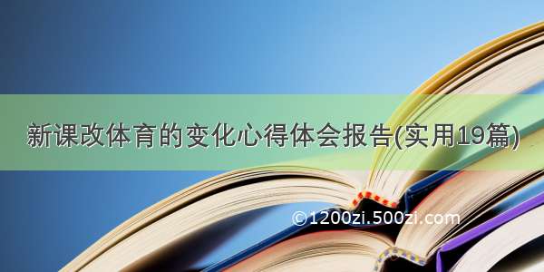 新课改体育的变化心得体会报告(实用19篇)