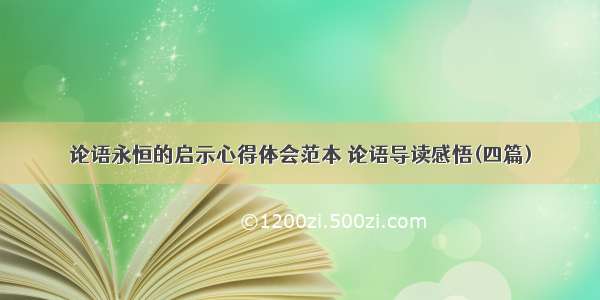 论语永恒的启示心得体会范本 论语导读感悟(四篇)