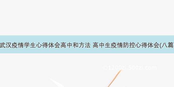 武汉疫情学生心得体会高中和方法 高中生疫情防控心得体会(八篇)