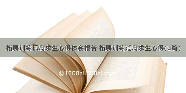 拓展训练孤岛求生心得体会报告 拓展训练荒岛求生心得(2篇)