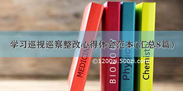 学习巡视巡察整改心得体会范本(汇总8篇)