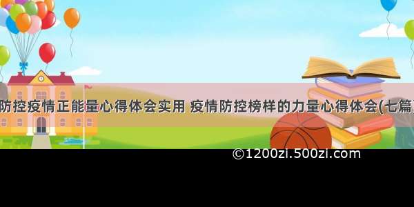 防控疫情正能量心得体会实用 疫情防控榜样的力量心得体会(七篇)