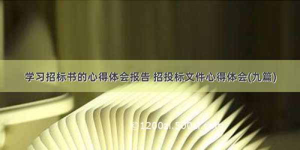 学习招标书的心得体会报告 招投标文件心得体会(九篇)