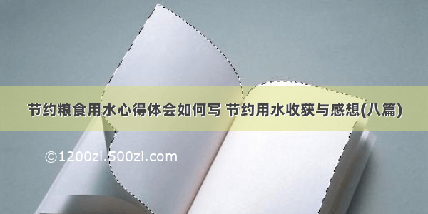 节约粮食用水心得体会如何写 节约用水收获与感想(八篇)