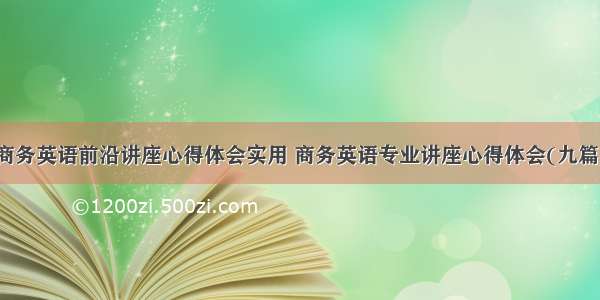 商务英语前沿讲座心得体会实用 商务英语专业讲座心得体会(九篇)