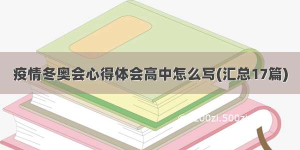 疫情冬奥会心得体会高中怎么写(汇总17篇)