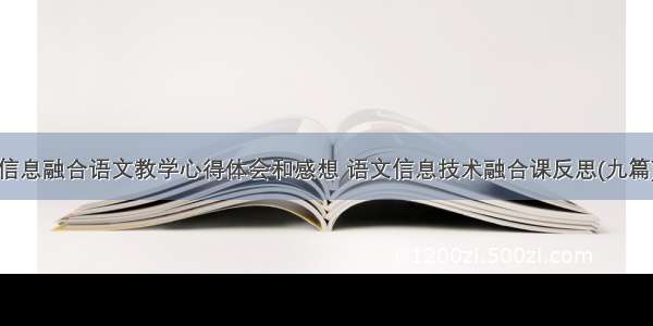 信息融合语文教学心得体会和感想 语文信息技术融合课反思(九篇)