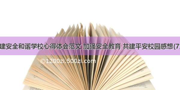 共建安全和谐学校心得体会范文 加强安全教育 共建平安校园感想(7篇)