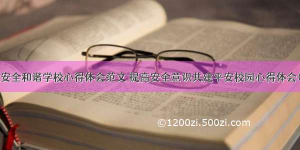 共建安全和谐学校心得体会范文 提高安全意识共建平安校园心得体会(3篇)