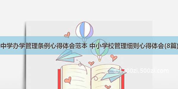 中学办学管理条例心得体会范本 中小学校管理细则心得体会(8篇)