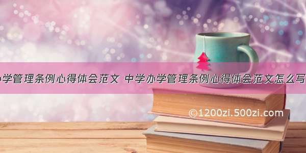 中学办学管理条例心得体会范文 中学办学管理条例心得体会范文怎么写(二篇)