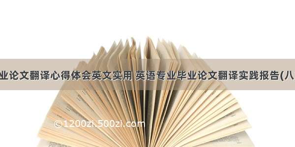 毕业论文翻译心得体会英文实用 英语专业毕业论文翻译实践报告(八篇)