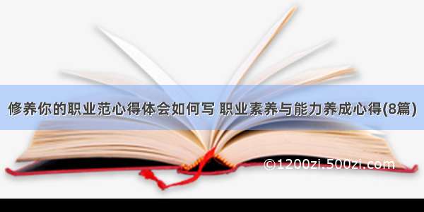 修养你的职业范心得体会如何写 职业素养与能力养成心得(8篇)