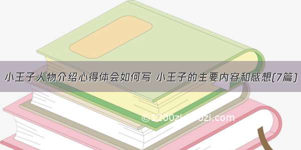 小王子人物介绍心得体会如何写 小王子的主要内容和感想(7篇)