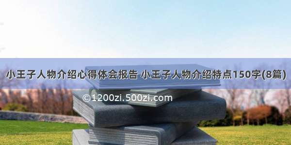 小王子人物介绍心得体会报告 小王子人物介绍特点150字(8篇)