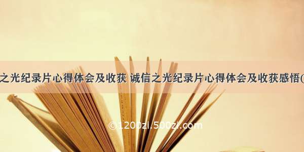 诚信之光纪录片心得体会及收获 诚信之光纪录片心得体会及收获感悟(6篇)