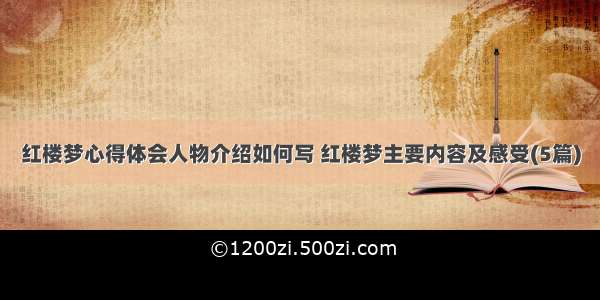 红楼梦心得体会人物介绍如何写 红楼梦主要内容及感受(5篇)