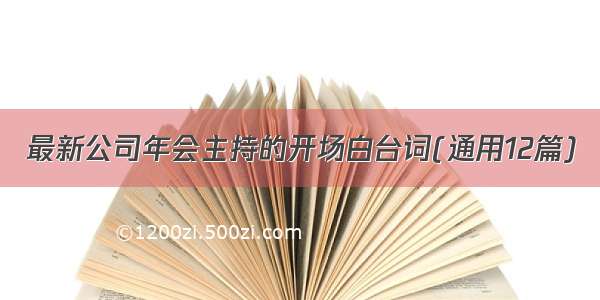 最新公司年会主持的开场白台词(通用12篇)