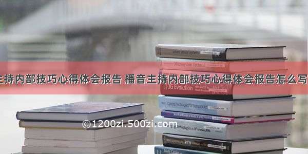 播音主持内部技巧心得体会报告 播音主持内部技巧心得体会报告怎么写(三篇)