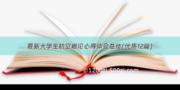 最新大学生航空概论心得体会总结(优质12篇)