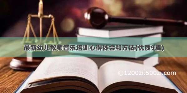 最新幼儿教师音乐培训心得体会和方法(优质9篇)