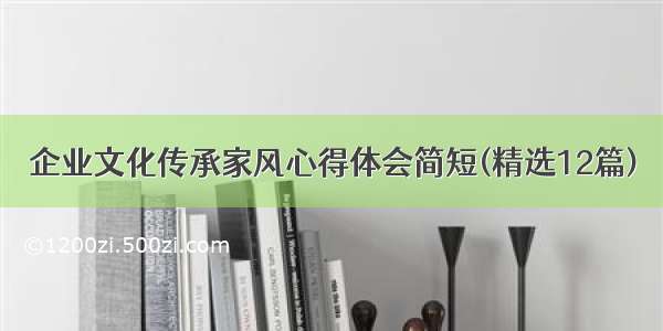 企业文化传承家风心得体会简短(精选12篇)