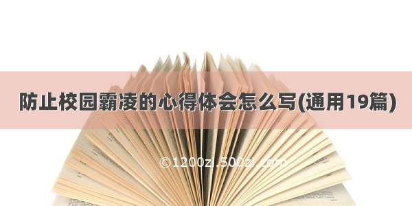 防止校园霸凌的心得体会怎么写(通用19篇)