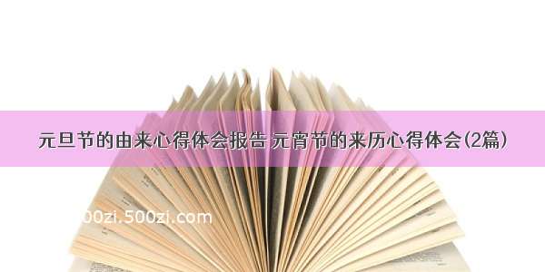 元旦节的由来心得体会报告 元宵节的来历心得体会(2篇)