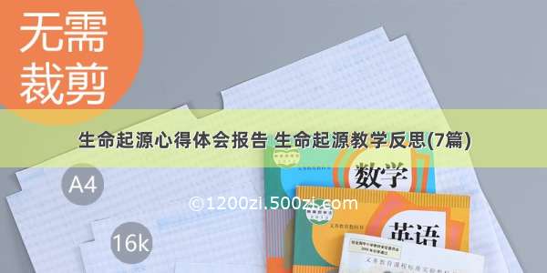 生命起源心得体会报告 生命起源教学反思(7篇)