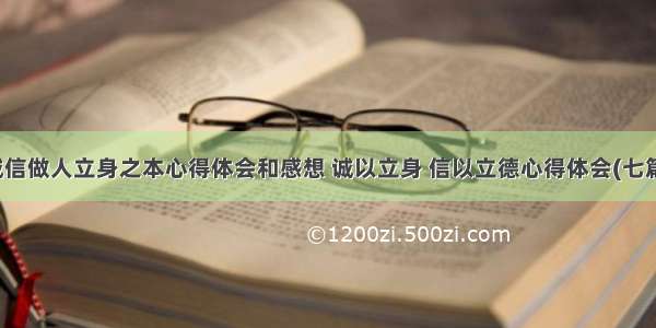 诚信做人立身之本心得体会和感想 诚以立身 信以立德心得体会(七篇)