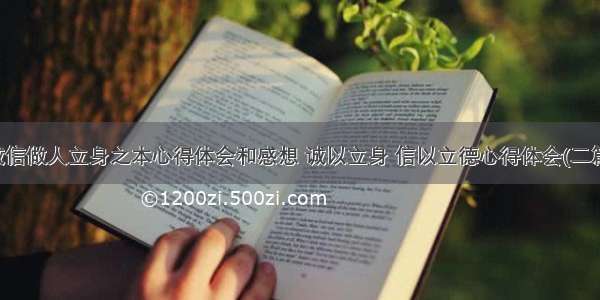 诚信做人立身之本心得体会和感想 诚以立身 信以立德心得体会(二篇)