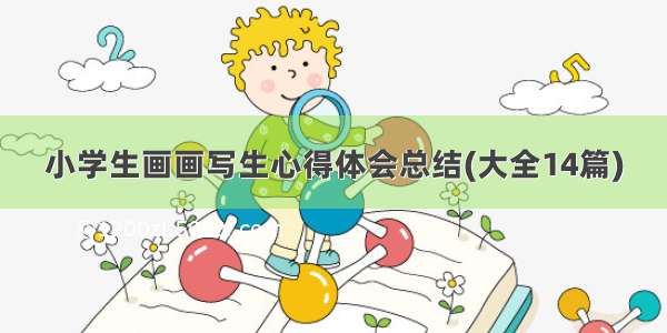 小学生画画写生心得体会总结(大全14篇)