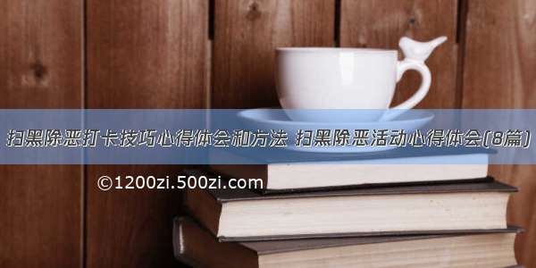 扫黑除恶打卡技巧心得体会和方法 扫黑除恶活动心得体会(8篇)