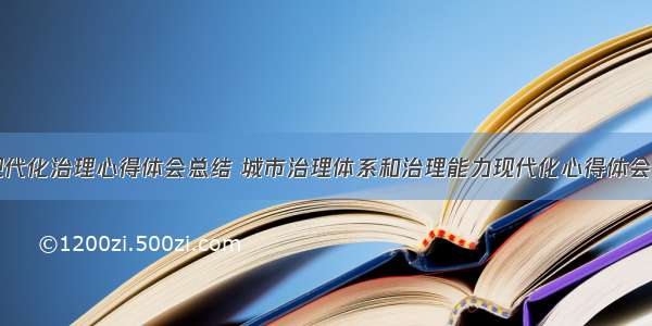 城市现代化治理心得体会总结 城市治理体系和治理能力现代化心得体会(四篇)