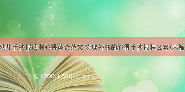 幼儿手抄报读书心得体会范文 读课外书的心得手抄报怎么写(六篇)