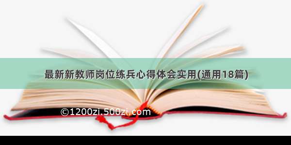 最新新教师岗位练兵心得体会实用(通用18篇)