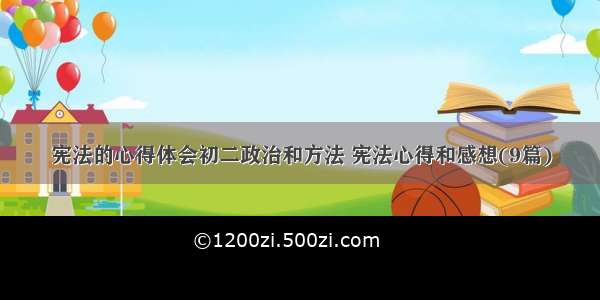 宪法的心得体会初二政治和方法 宪法心得和感想(9篇)