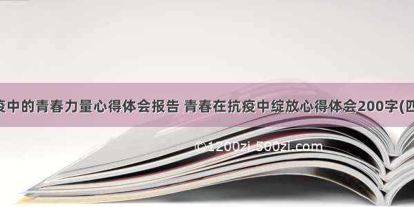 防疫中的青春力量心得体会报告 青春在抗疫中绽放心得体会200字(四篇)