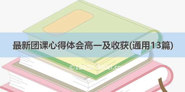 最新团课心得体会高一及收获(通用13篇)