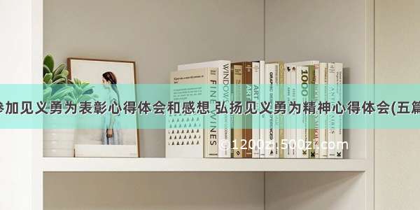 参加见义勇为表彰心得体会和感想 弘扬见义勇为精神心得体会(五篇)