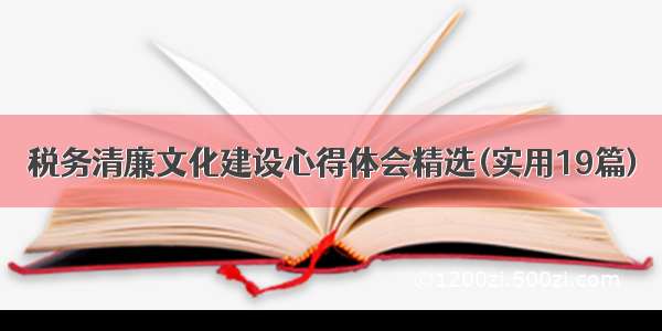 税务清廉文化建设心得体会精选(实用19篇)