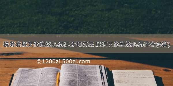 税务清廉文化建设心得体会和方法 廉洁文化建设心得体会(6篇)