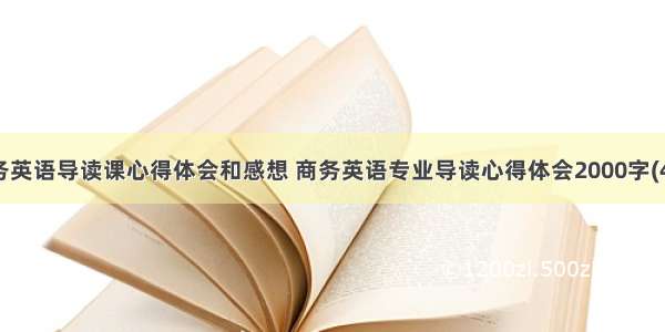 商务英语导读课心得体会和感想 商务英语专业导读心得体会2000字(4篇)