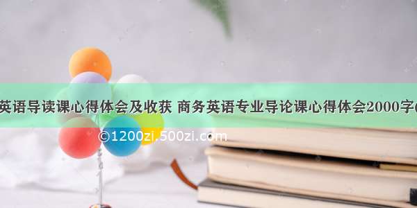 商务英语导读课心得体会及收获 商务英语专业导论课心得体会2000字(2篇)