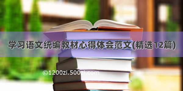 学习语文统编教材心得体会范文(精选12篇)