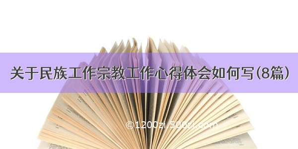 关于民族工作宗教工作心得体会如何写(8篇)